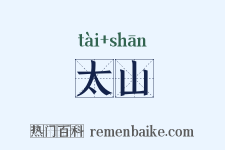 太山是什么意思的图片